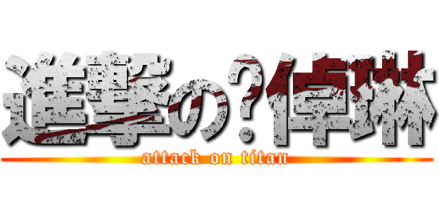 進撃の吳倬琳 (attack on titan)