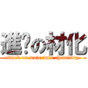 進擊の材化 (attack on materials chemistry )