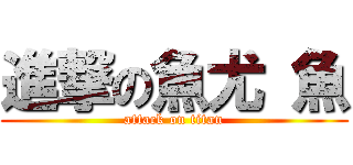 進撃の魚尤 魚 (attack on titan)