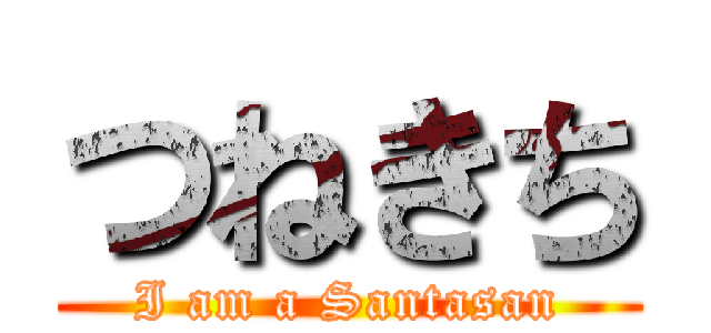 つねきち (I am a Santasan)