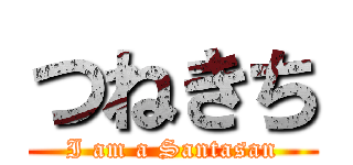 つねきち (I am a Santasan)