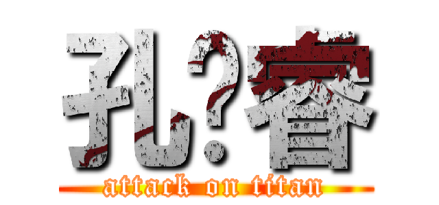 孔庆睿 (attack on titan)