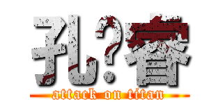 孔庆睿 (attack on titan)