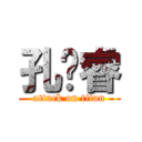 孔庆睿 (attack on titan)