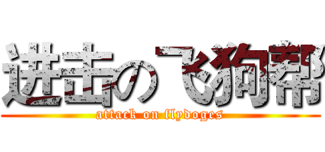 进击の飞狗帮 (attack on flydoges)