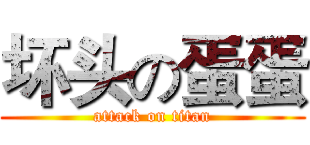 坏头の蛋蛋 (attack on titan)