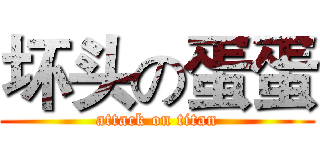 坏头の蛋蛋 (attack on titan)