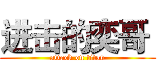 进击的奕哥  (attack on titan)