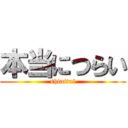 本当につらい (shinitai)