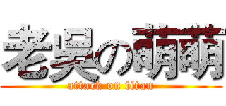 老吳の萌萌 (attack on titan)