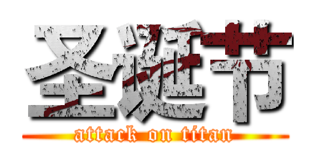 圣诞节 (attack on titan)