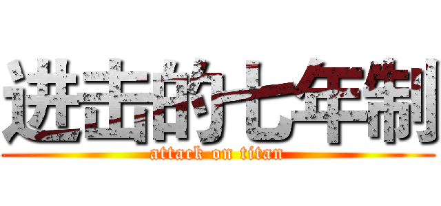 进击的七年制 (attack on titan)
