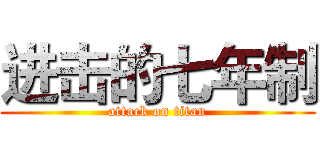 进击的七年制 (attack on titan)