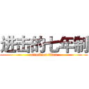 进击的七年制 (attack on titan)