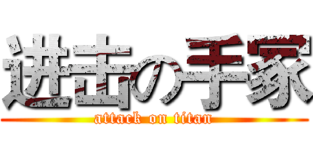 进击の手冢 (attack on titan)
