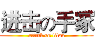 进击の手冢 (attack on titan)
