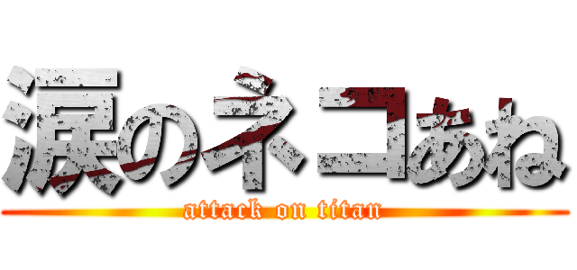 涙のネコあね (attack on titan)