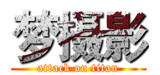 梦摄影 (attack on titan)