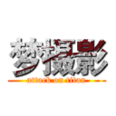 梦摄影 (attack on titan)