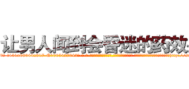 让男人闻到会昏迷的药效果 (让男人闻到会昏迷的药效果【电-话151x68344x817-Q1065427042元-吉-药-业】我们做的是长期生意,靠的是老客户长期支持 让男人闻到会昏迷的药效果在发表了一篇http://sngk.net/hSEQjb

参考消息网我们做的是长期生意,靠的是老客户长期支持也许我们早该意识到，就连鲍勃·霍斯金斯（金球奖戏剧类电影男主角 
)