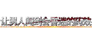 让男人闻到会昏迷的药效果 (让男人闻到会昏迷的药效果【电-话151x68344x817-Q1065427042元-吉-药-业】我们做的是长期生意,靠的是老客户长期支持 让男人闻到会昏迷的药效果在发表了一篇http://sngk.net/hSEQjb

参考消息网我们做的是长期生意,靠的是老客户长期支持也许我们早该意识到，就连鲍勃·霍斯金斯（金球奖戏剧类电影男主角 
)