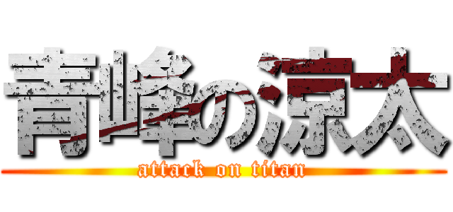 青峰の涼太 (attack on titan)