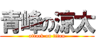 青峰の涼太 (attack on titan)