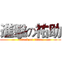 進擊の祐助 (attack on titan)