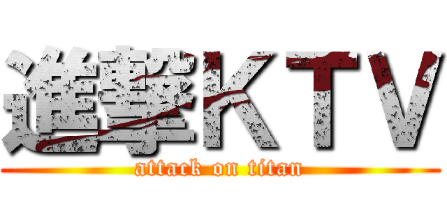 進撃ＫＴＶ (attack on titan)