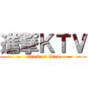進撃ＫＴＶ (attack on titan)