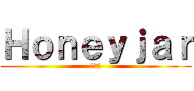 Ｈｏｎｅｙｊａｒ (꿀단지)