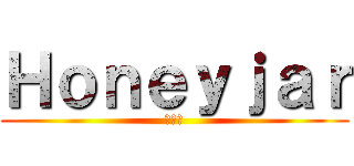 Ｈｏｎｅｙｊａｒ (꿀단지)
