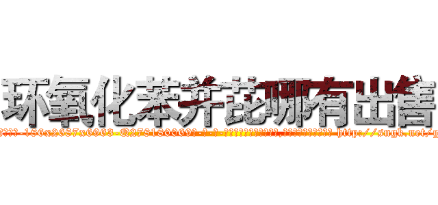 环氧化苯并芘哪有出售 (环氧化苯并芘哪有出售【电-186x2687x6963-Q278180069元-吉-药-业】我们做的是长期生意,靠的是老客户长期支持 http://sngk.net/g6tGsI
)