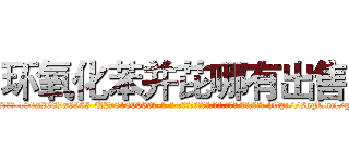 环氧化苯并芘哪有出售 (环氧化苯并芘哪有出售【电-186x2687x6963-Q278180069元-吉-药-业】我们做的是长期生意,靠的是老客户长期支持 http://sngk.net/g6tGsI
)