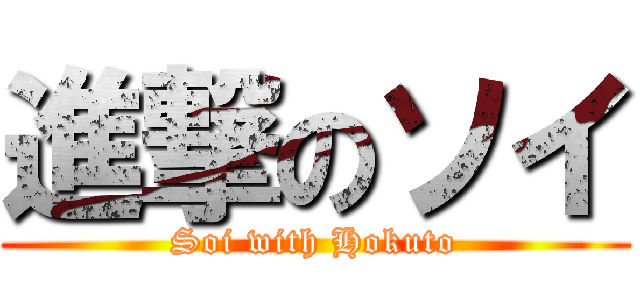 進撃のソイ (Soi with Hokuto)