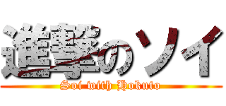 進撃のソイ (Soi with Hokuto)