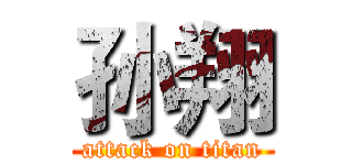 孙翔 (attack on titan)