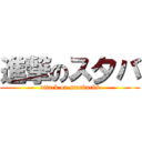 進撃のス夕バ (attack on starbucks)