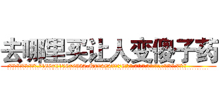 去哪里买让人变傻子药 (去哪里买让人变傻子药【电.话186x0156x9662-Q194843976林氏药业】我们做的是长期生意,靠的是老客户长期支持
参考消息网2月20日报道 韩媒称，“剩女多、离婚率高的城市，房价一定会上涨。”这是中国经济学家金岩石2016年12月参加在上海举行的房地产相关论坛时说的话。
)