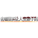 去哪里买让人变傻子药 (去哪里买让人变傻子药【电.话186x0156x9662-Q194843976林氏药业】我们做的是长期生意,靠的是老客户长期支持
参考消息网2月20日报道 韩媒称，“剩女多、离婚率高的城市，房价一定会上涨。”这是中国经济学家金岩石2016年12月参加在上海举行的房地产相关论坛时说的话。
)