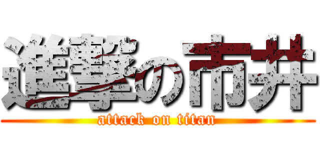 進撃の市井 (attack on titan)