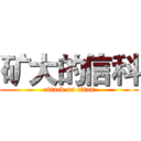 矿大的信科 (attack on titan)
