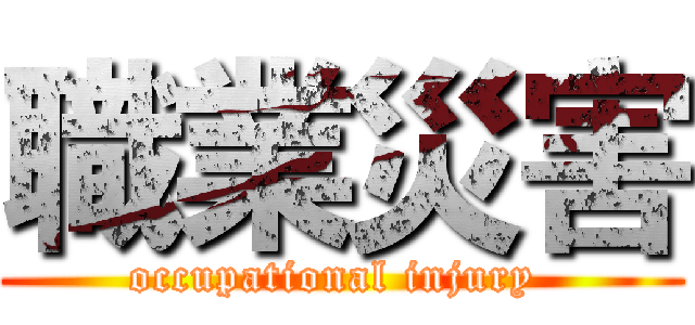 職業災害 (occupational injury )