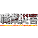 職業災害 (occupational injury )