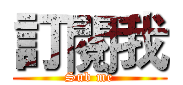 訂閱我 (Sub me)