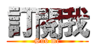 訂閱我 (Sub me)