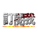 訂閱我 (Sub me)