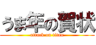 うま年の賀状 (attack on titan)