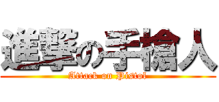 進撃の手槍人 (Attack on Pistol)