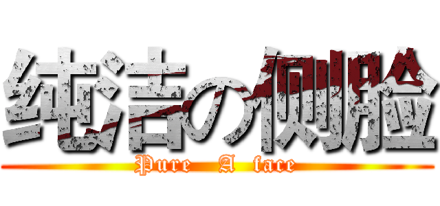 纯洁の侧脸 (Pure   A  face)